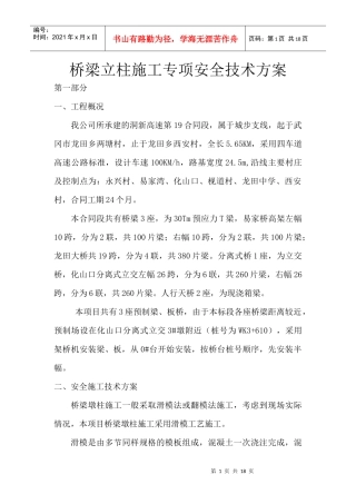 桥梁墩台及立柱专项施工方案