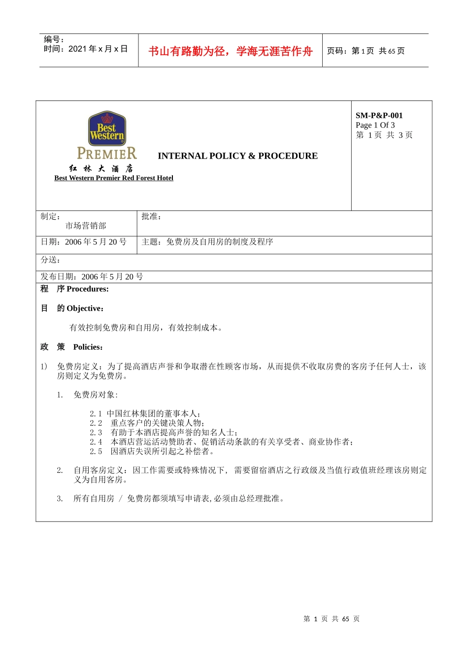 最佳西方市场营销部政策与程序_第1页
