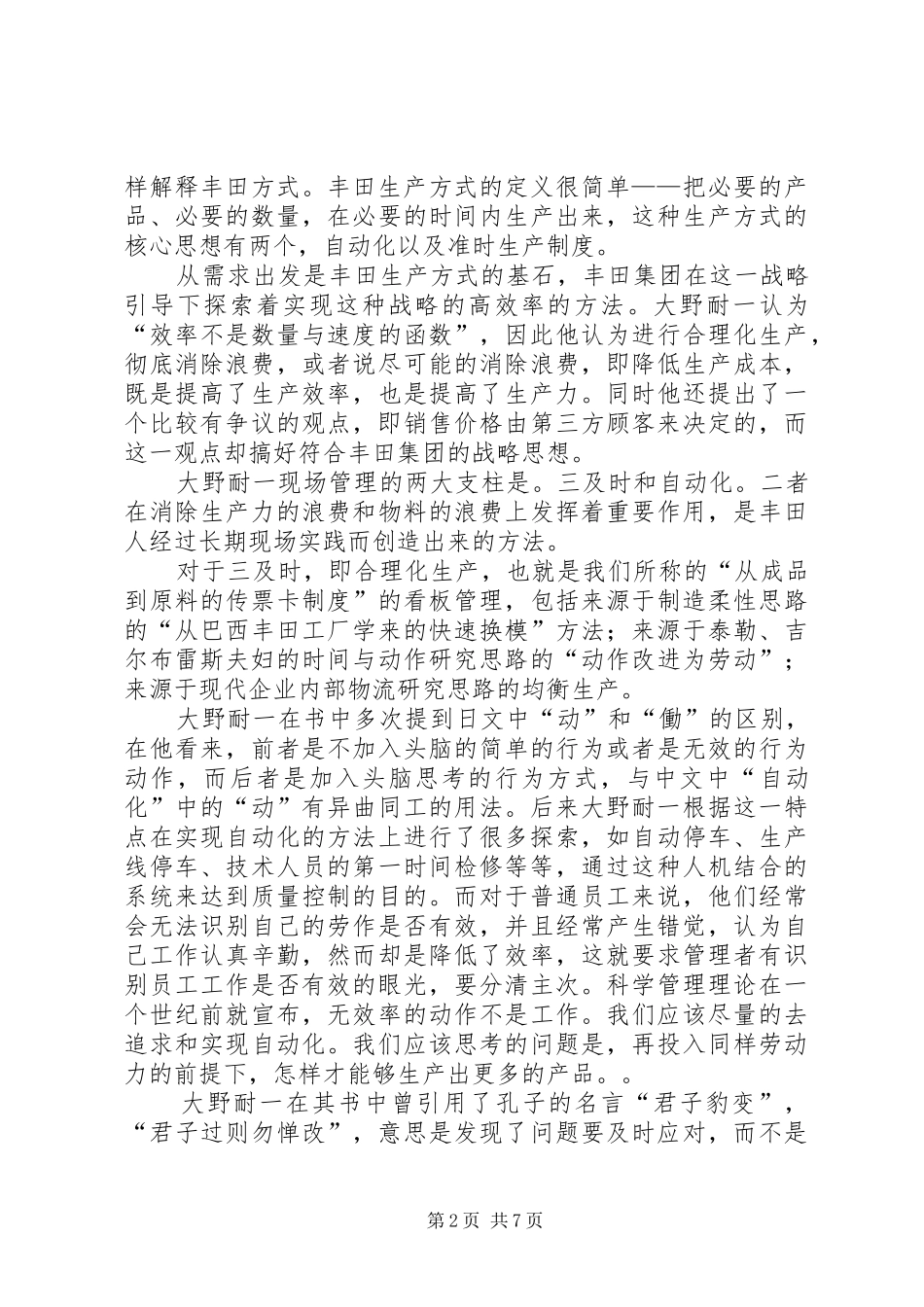 《大野耐一现场管理》读后感_第2页