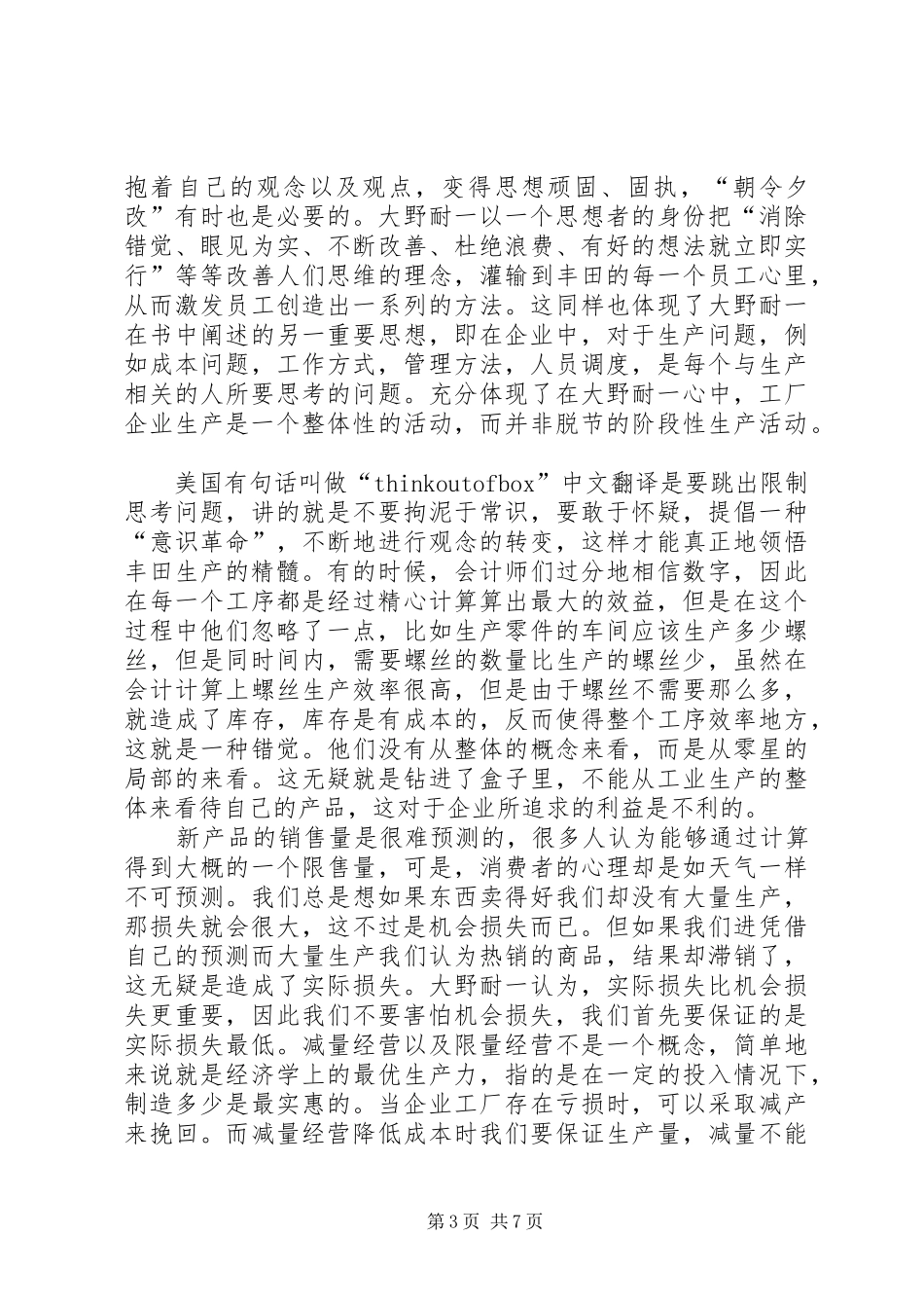 《大野耐一现场管理》读后感_第3页