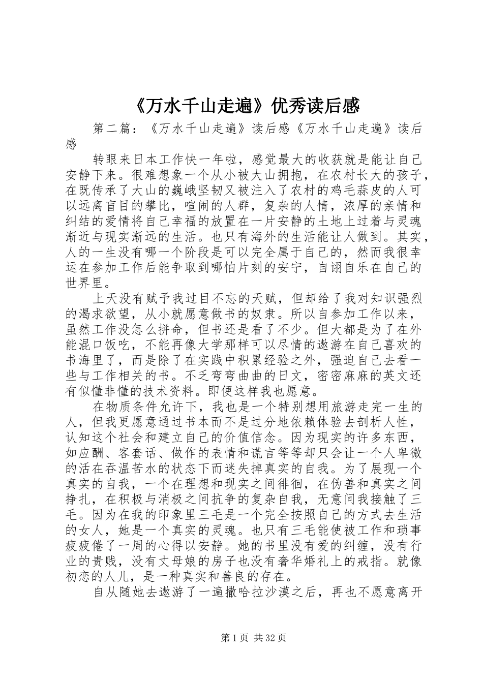 《万水千山走遍》优秀读后感_第1页