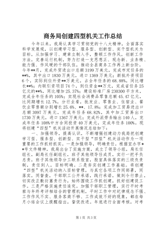 商务局创建四型机关工作总结