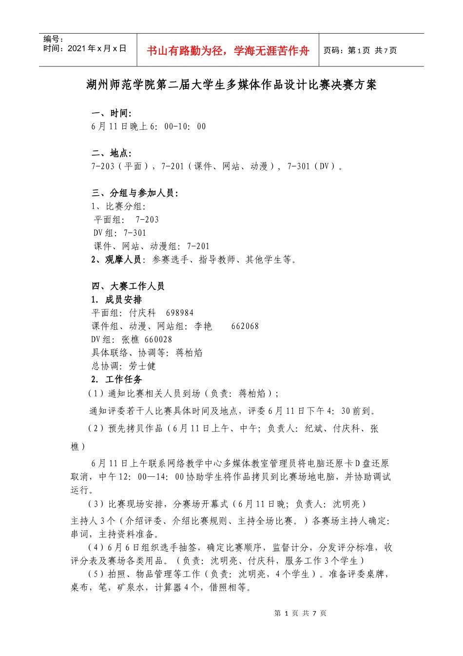 湖州师范学院第二届大学生多媒体作品设计竞赛决赛方案doc-_第1页