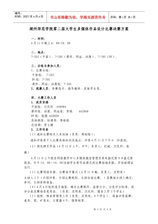 湖州师范学院第二届大学生多媒体作品设计竞赛决赛方案doc-