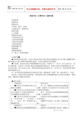 轻怡可乐（百事可乐）促销方案