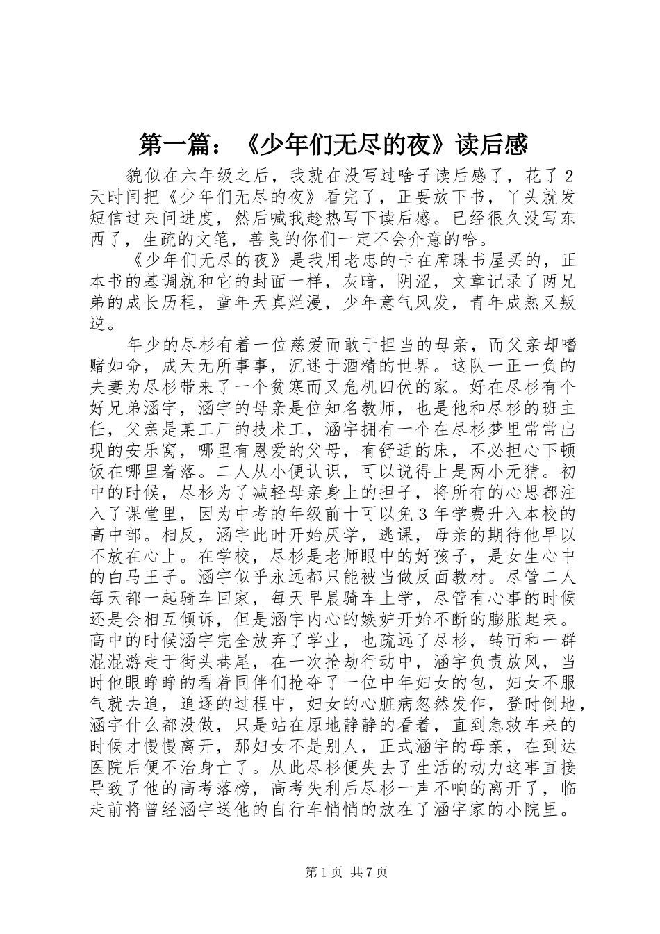 第一篇：《少年们无尽的夜》读后感_第1页