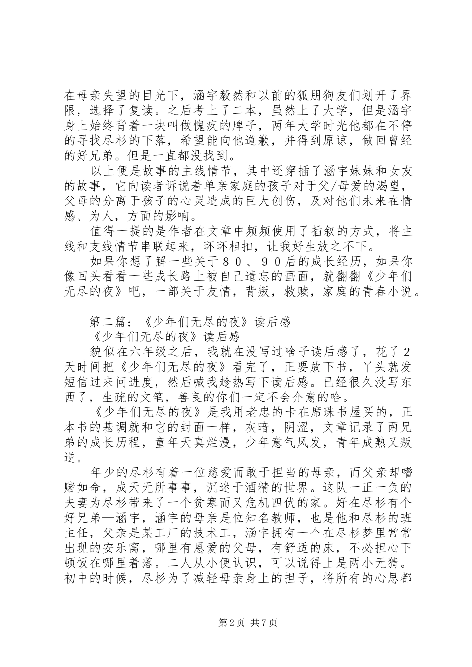 第一篇：《少年们无尽的夜》读后感_第2页