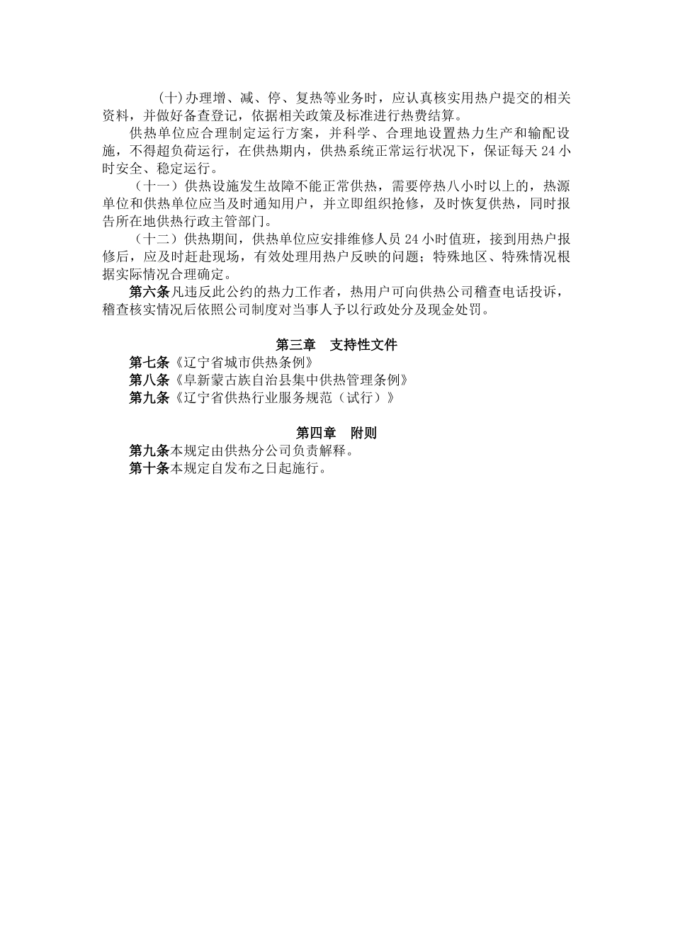 某热电有限责任公司供热服务公约与服务规范_第2页