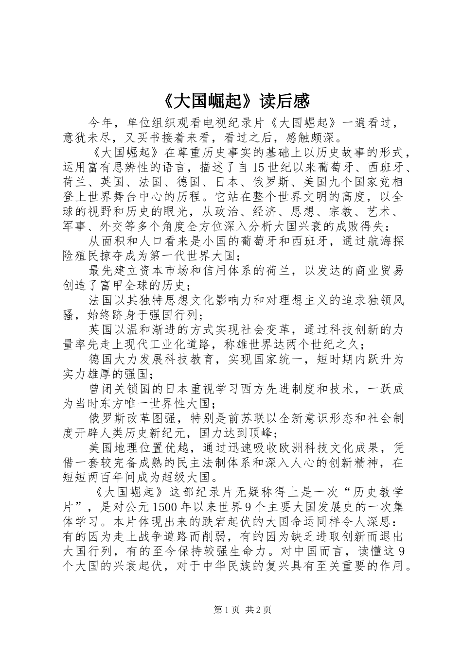《大国崛起》读后感_第1页