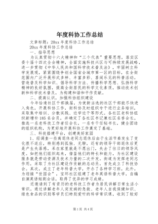 年度科协工作总结