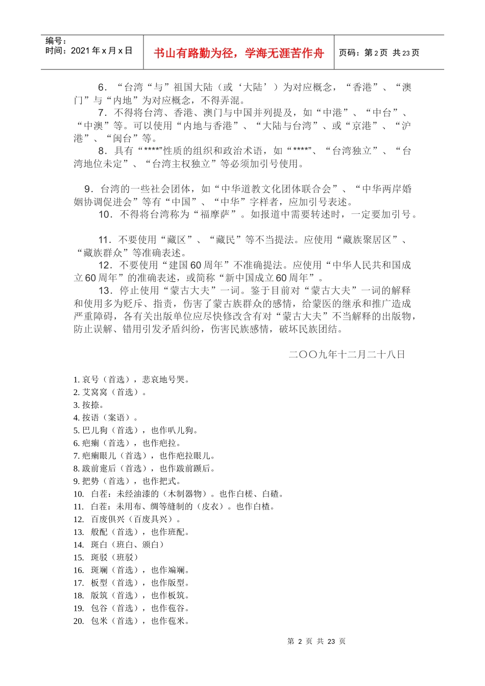 新闻出版物中需要注意的禁用词_第2页