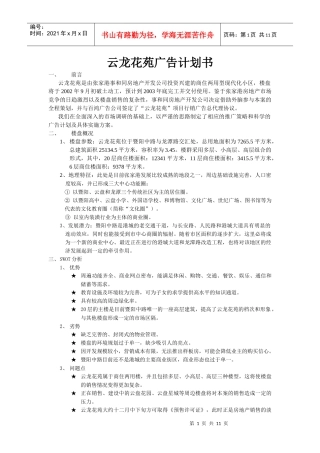 某现代化小区广告计划书