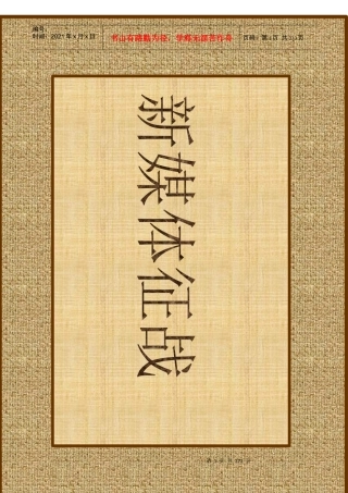 新媒体征战（推荐DOC356）