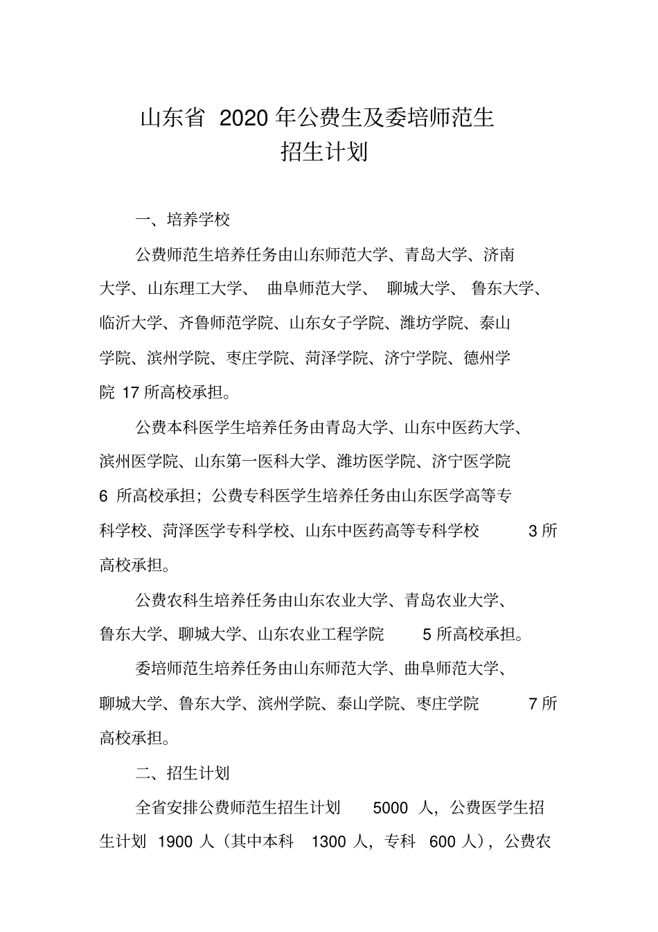 山东省2020年公费生及委培师范生招生计划_第1页