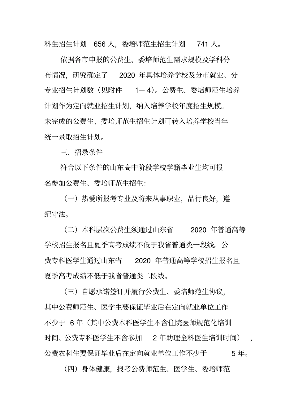 山东省2020年公费生及委培师范生招生计划_第2页