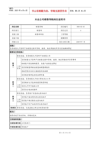 木业公司销售导购岗位说明书