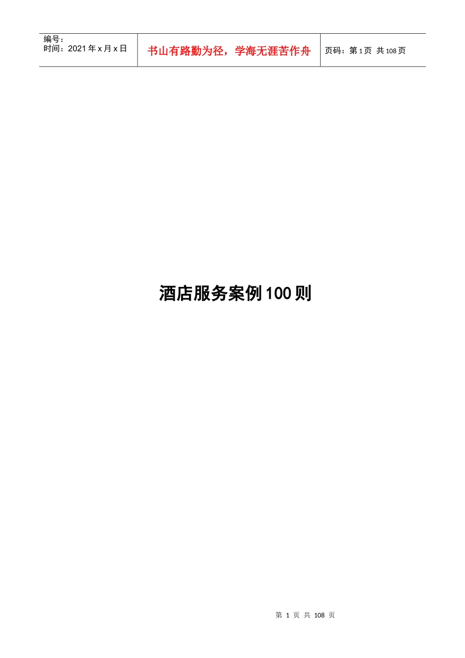 某酒店管理知识服务案例100则_第1页