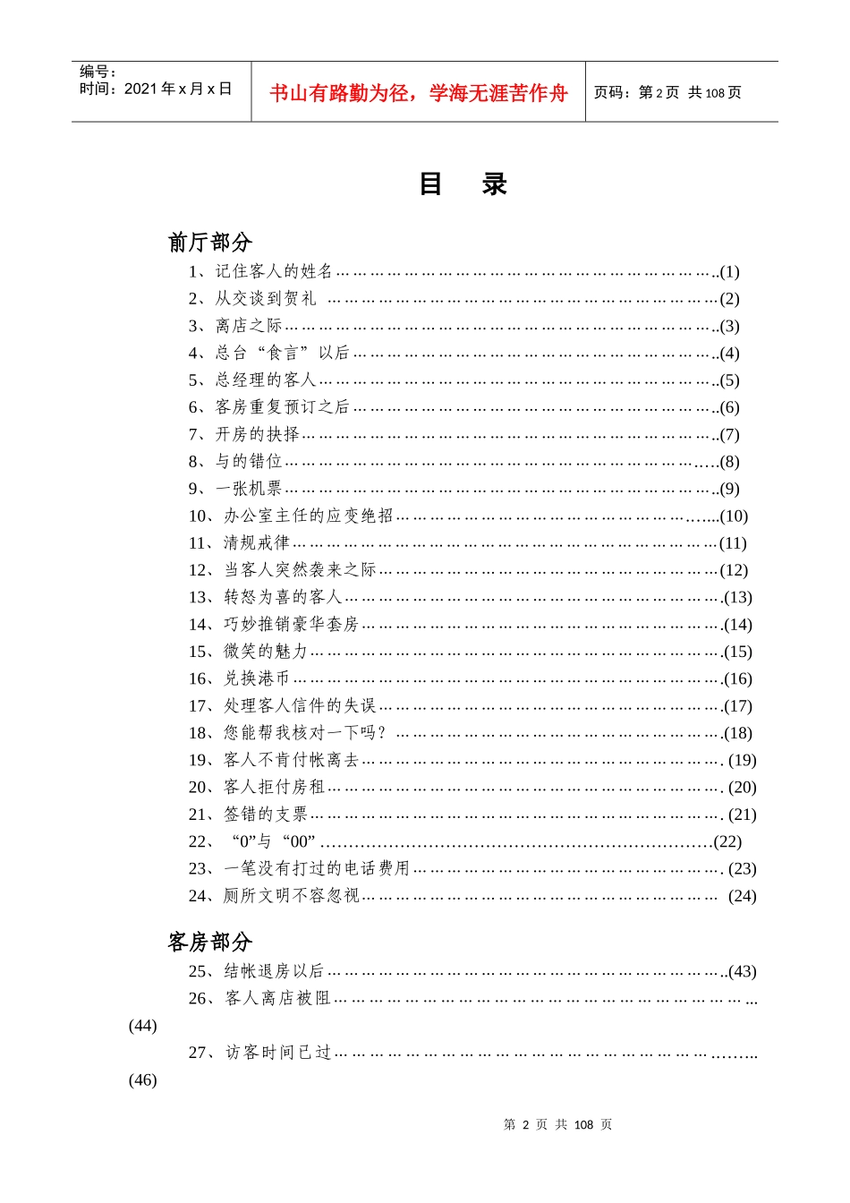 某酒店管理知识服务案例100则_第2页