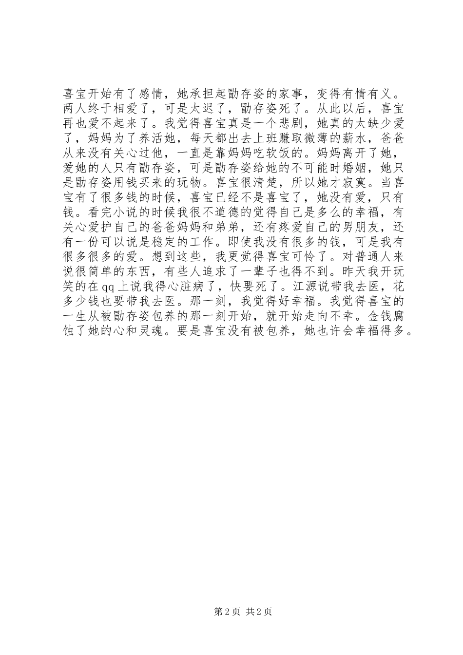 亦舒《喜宝》读后感_第2页