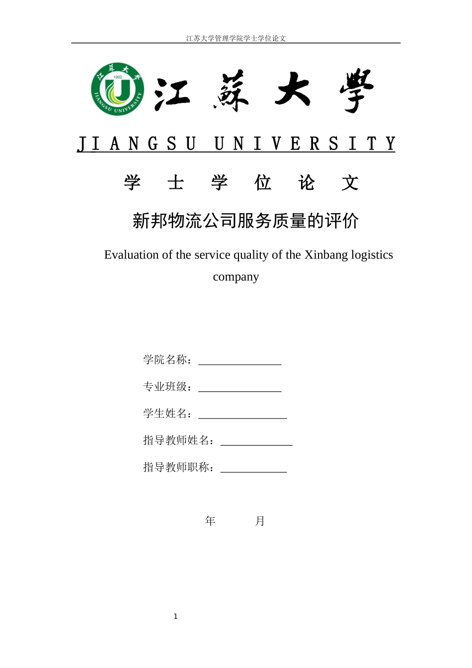 新邦物流服务质量的评价_第1页