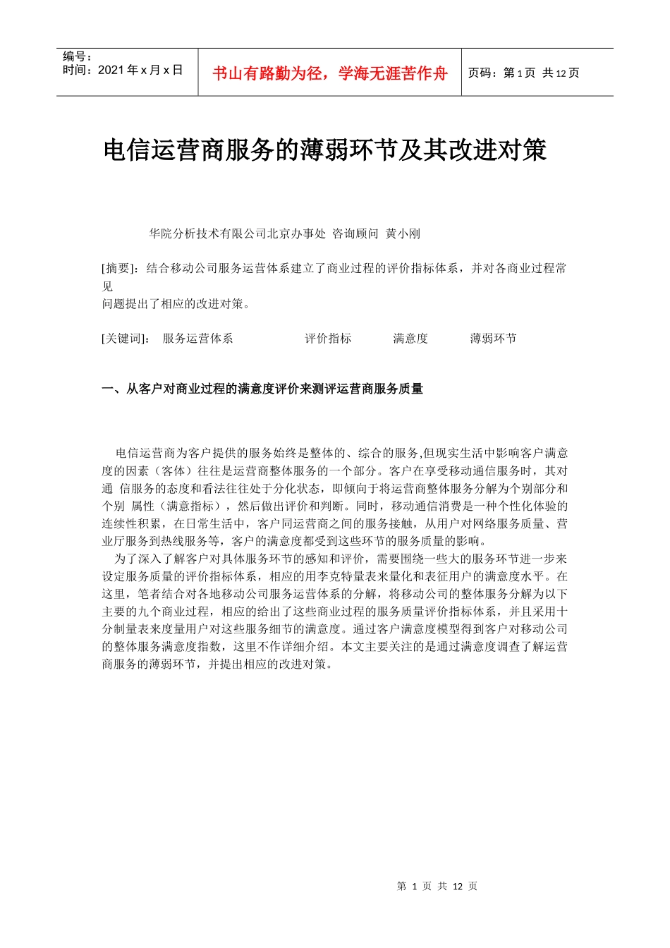 电信运营商服务的薄弱环节及其改进对策_第1页