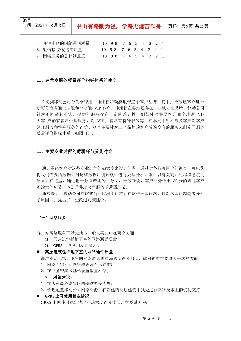 电信运营商服务的薄弱环节及其改进对策_第3页