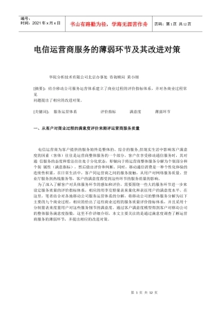 电信运营商服务的薄弱环节及其改进对策