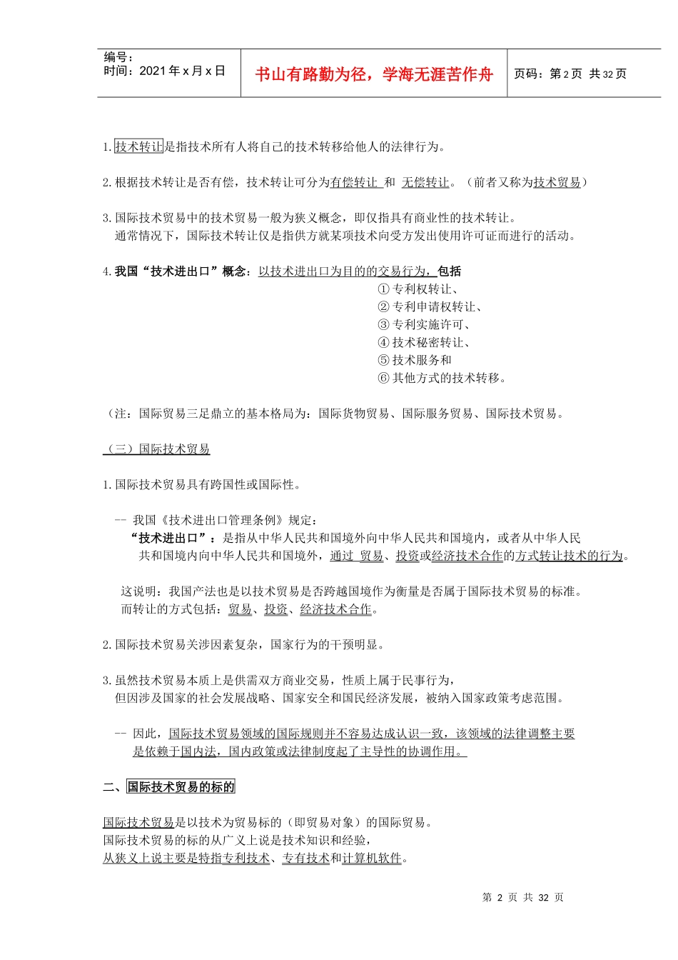 自考国际经济法概论(XXXX版)-第五章国际技术贸易法之_第2页