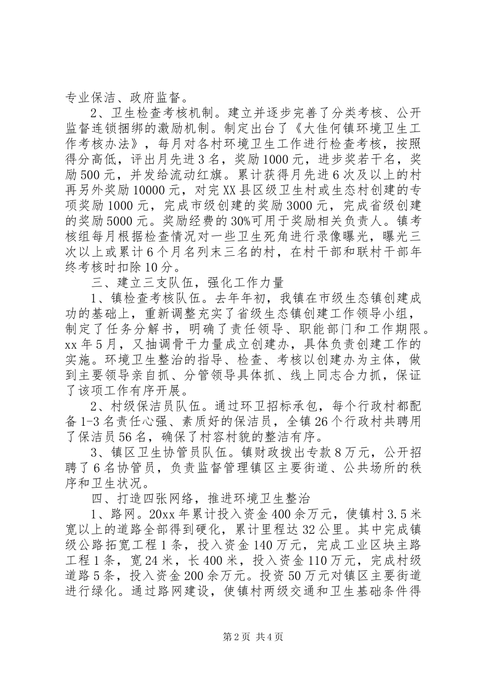 农村环境卫生工作总结范文_第2页