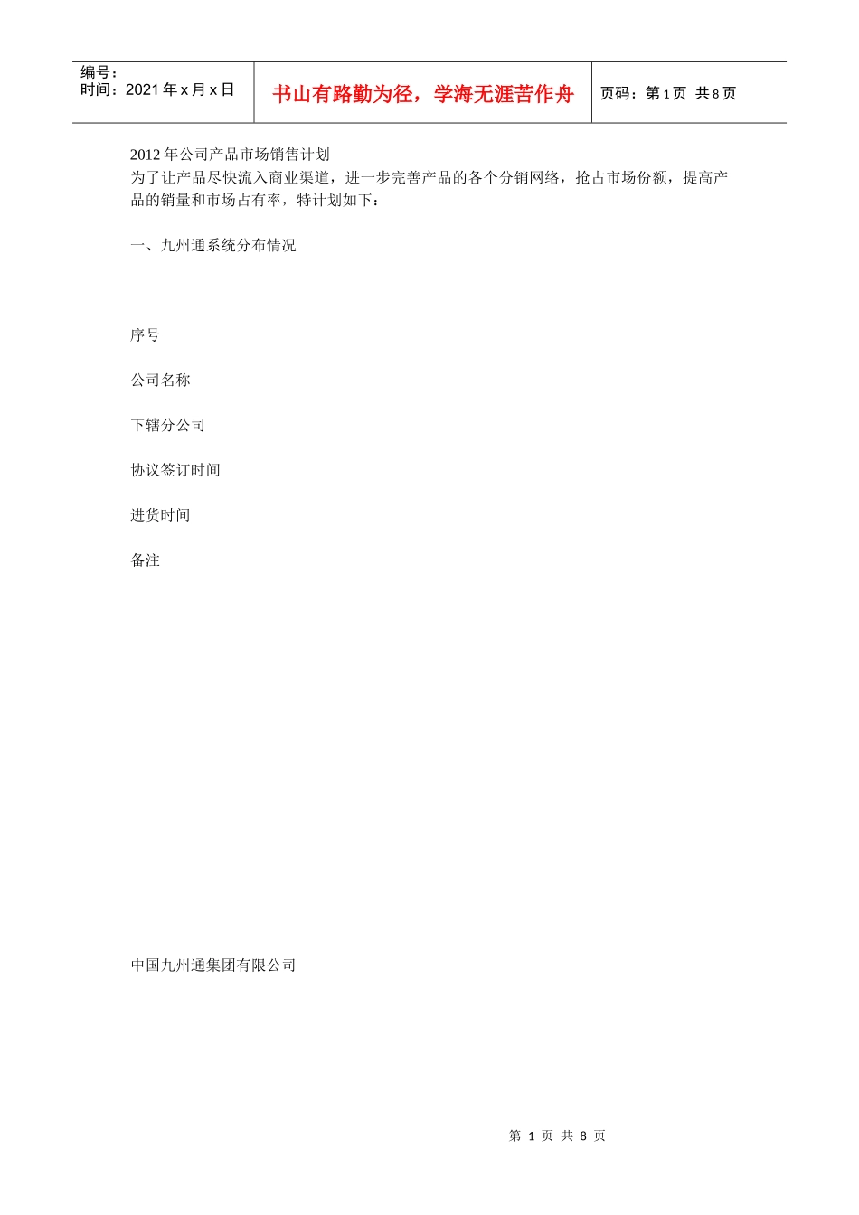 某某年公司产品市场销售计划_第1页