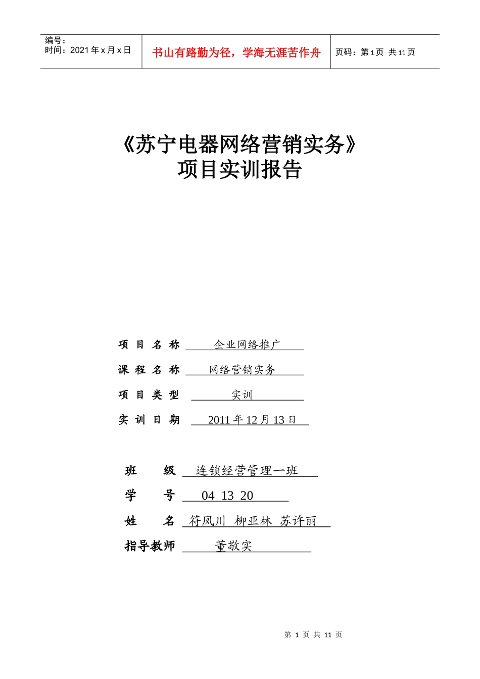 苏宁电器网络营销实务doc_第1页