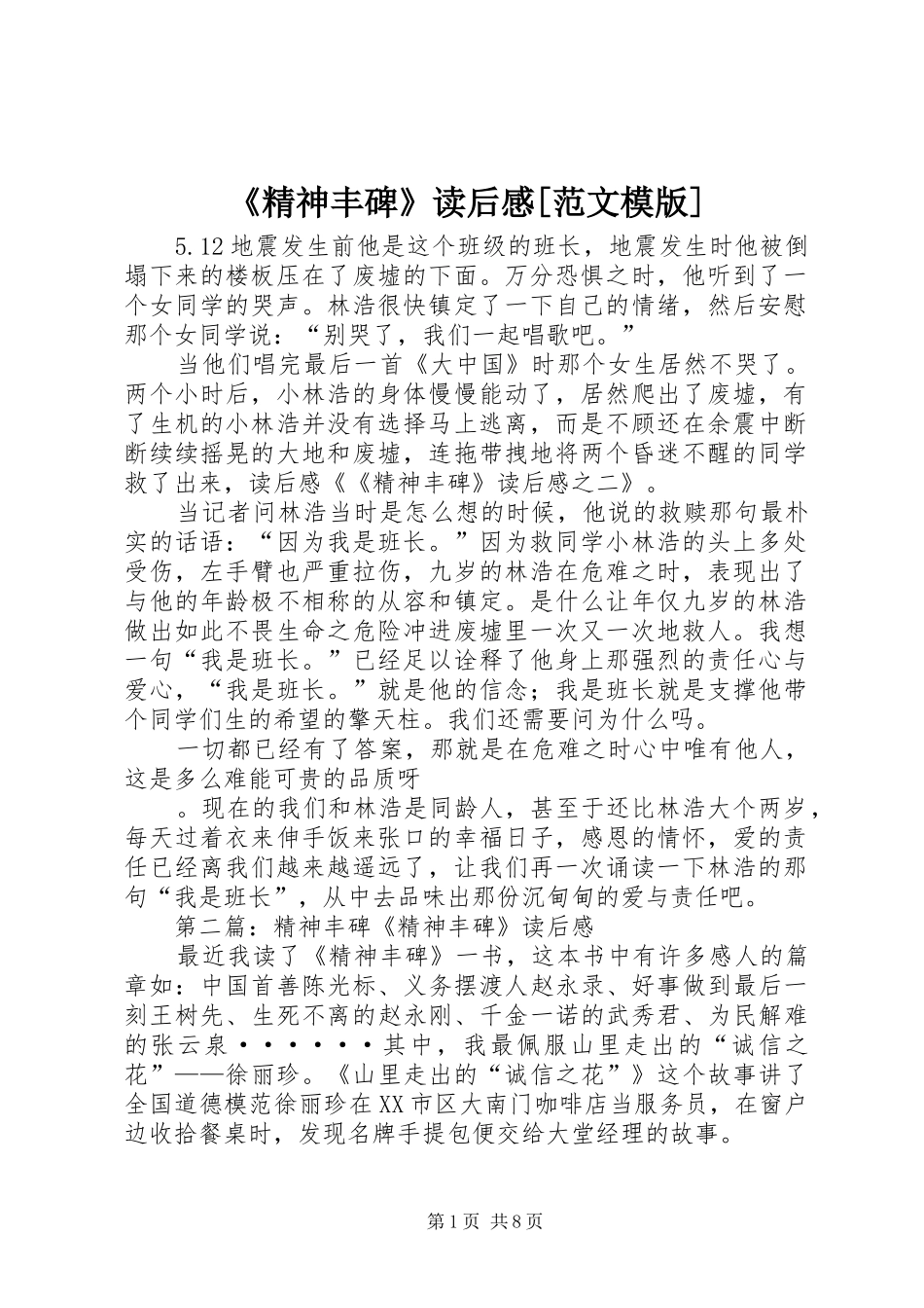 《精神丰碑》读后感[范文模版]_第1页