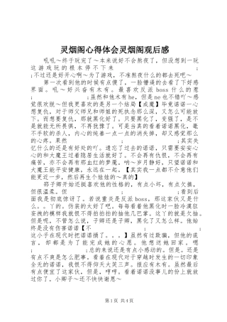 灵烟阁心得体会灵烟阁观后感