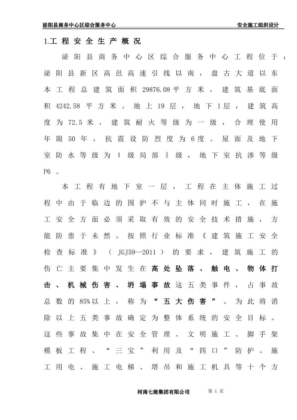 某商务中心区综合服务中心安全施工组织设计_第1页