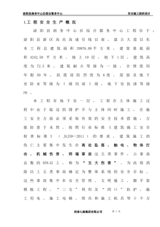 某商务中心区综合服务中心安全施工组织设计