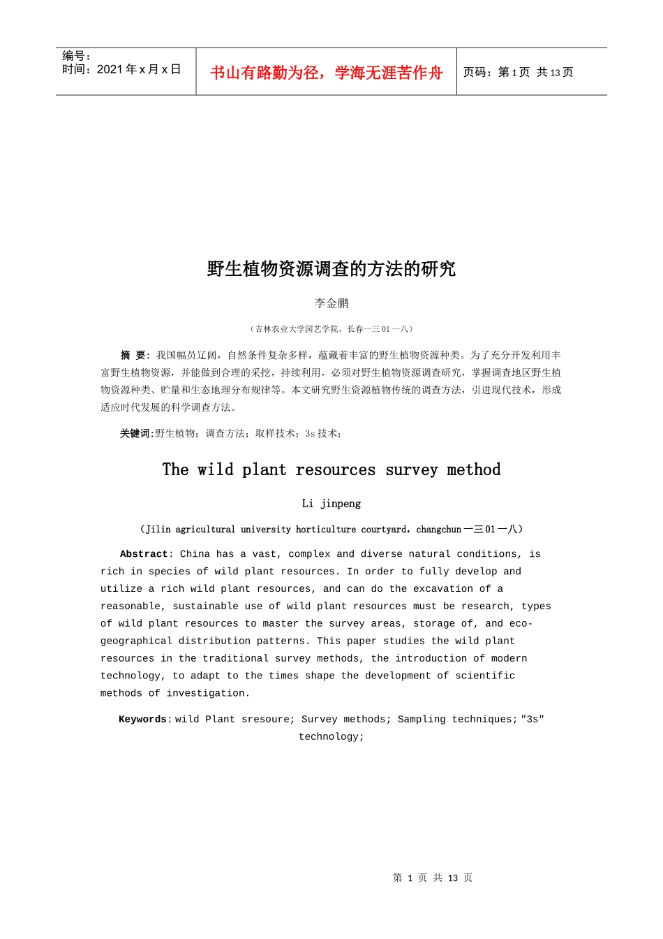 野生植物资源调查的方法探讨_第1页