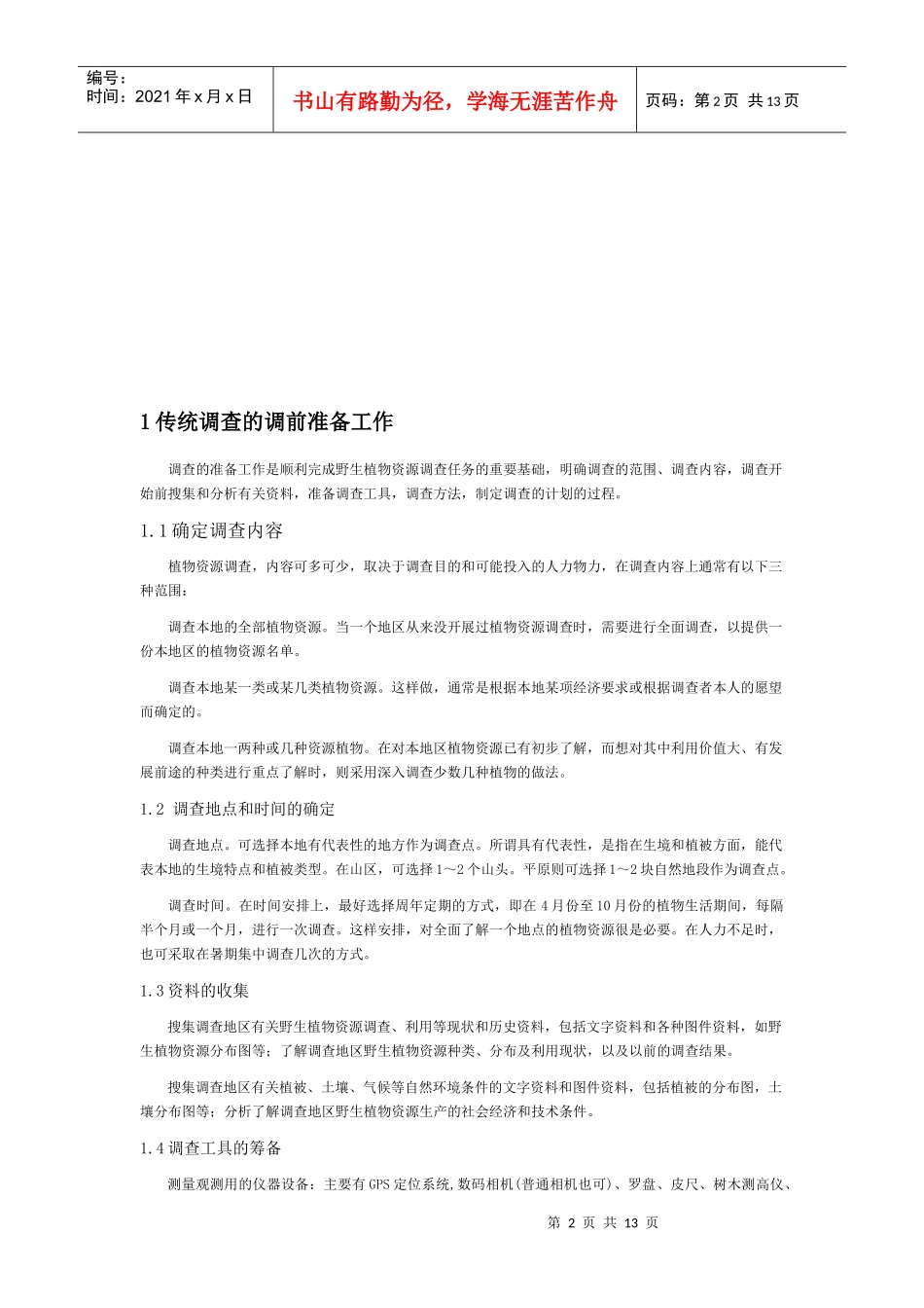 野生植物资源调查的方法探讨_第2页