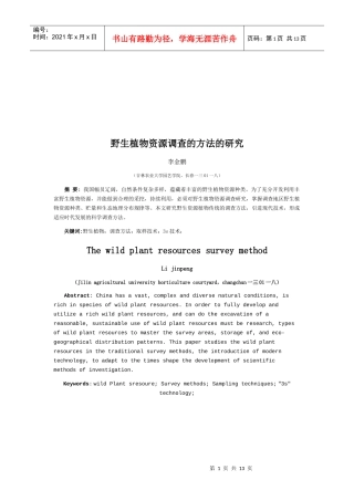 野生植物资源调查的方法探讨