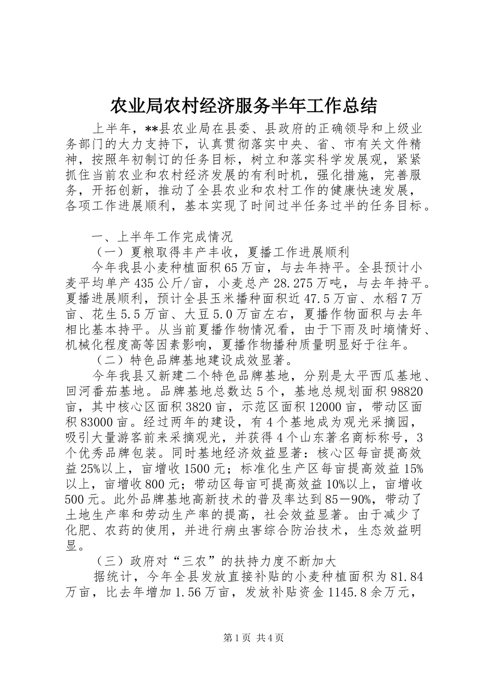 农业局农村经济服务半年工作总结_第1页