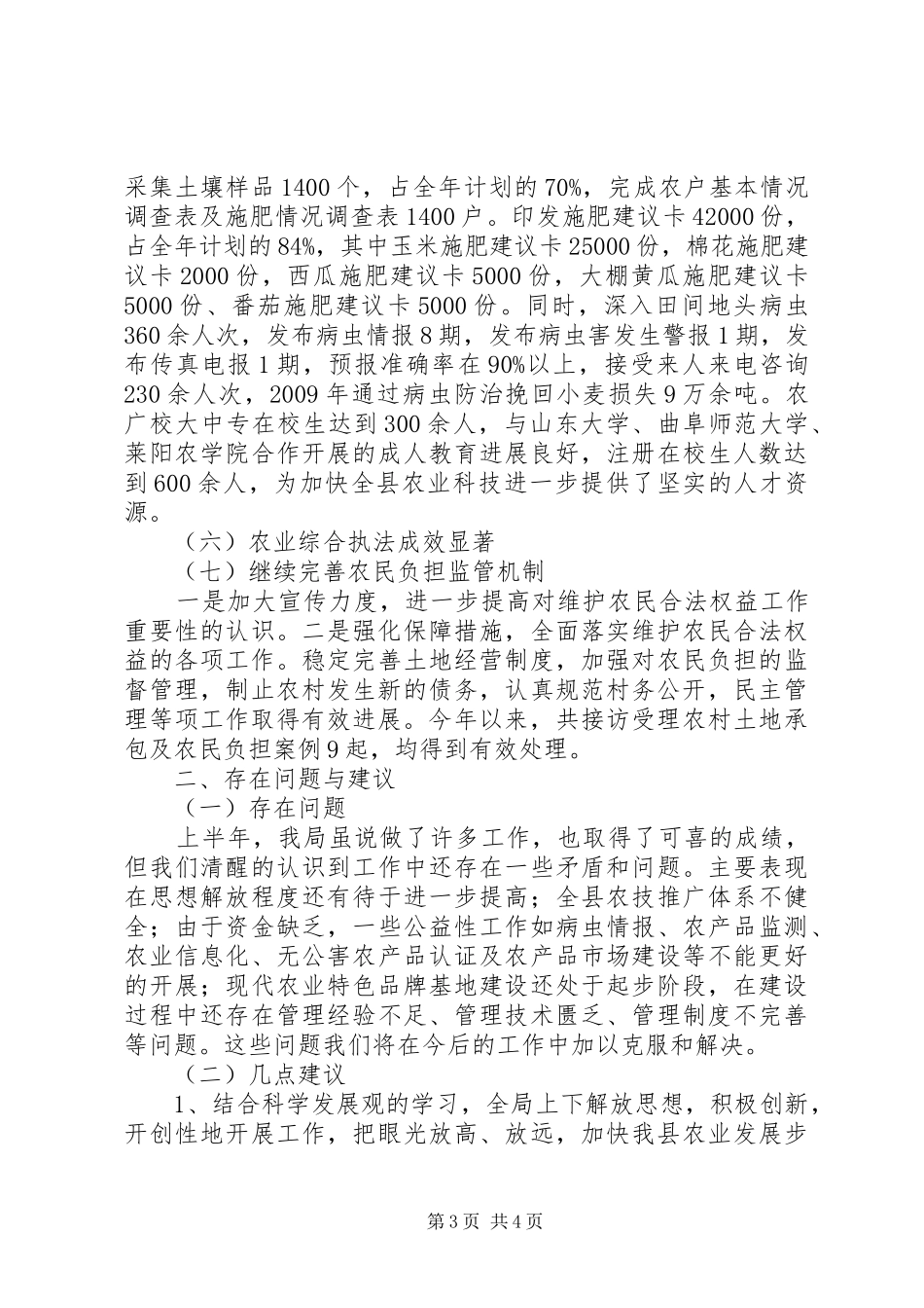 农业局农村经济服务半年工作总结_第3页