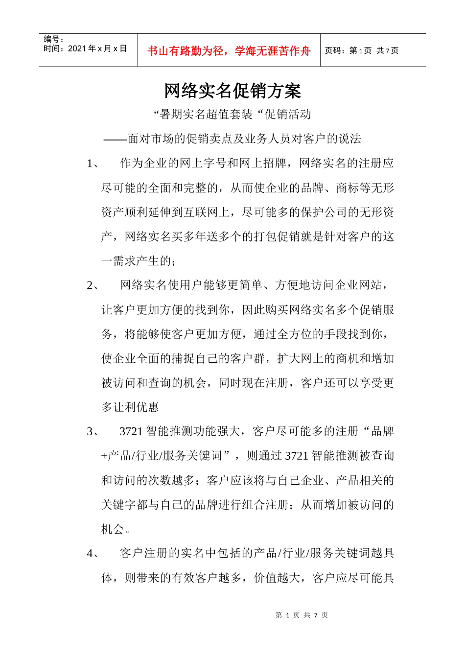 网络实名促销方案_第1页