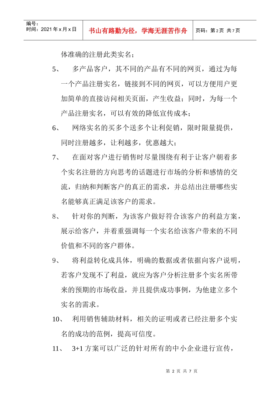 网络实名促销方案_第2页