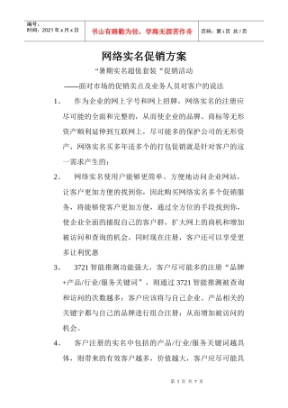 网络实名促销方案