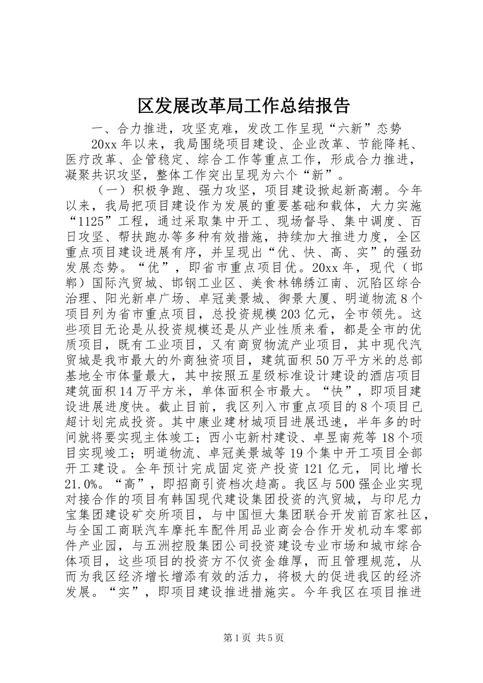 区发展改革局工作总结报告_第1页