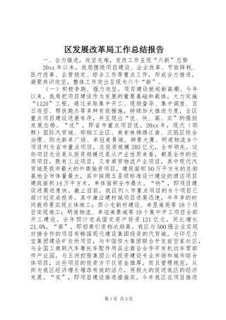 区发展改革局工作总结报告
