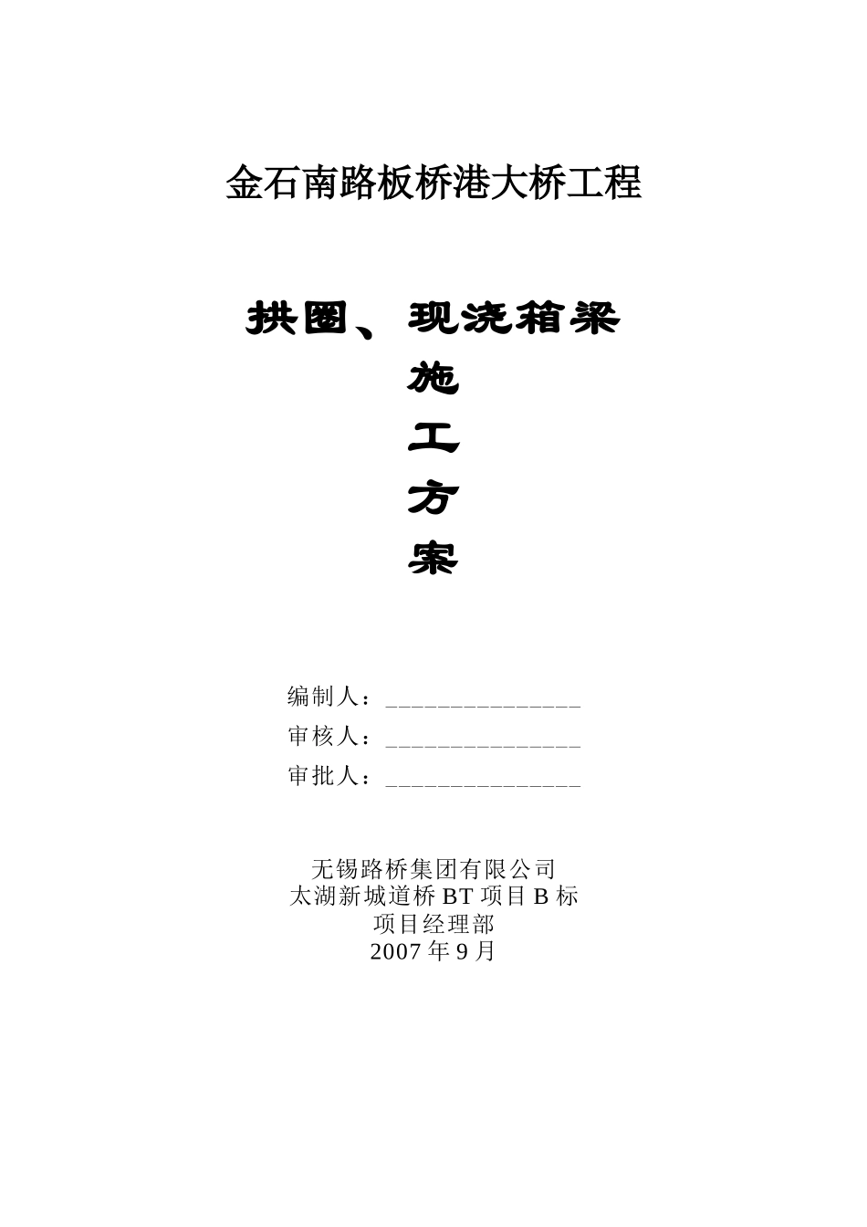 金石南路板桥港大桥工程拱圈、现浇箱梁施工方案_第1页