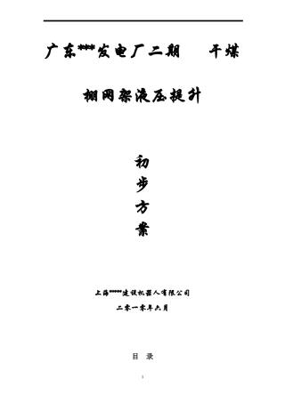 某电厂网架使用液压提升机吊装方案(屋面钢网架吊装、施工详图丰富)