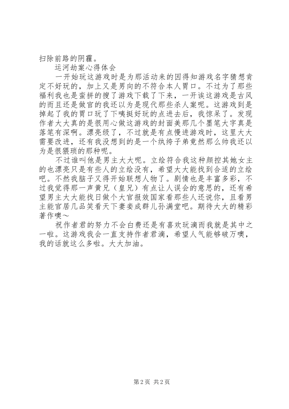 运河劫案心得体会运河劫案观后感_第2页