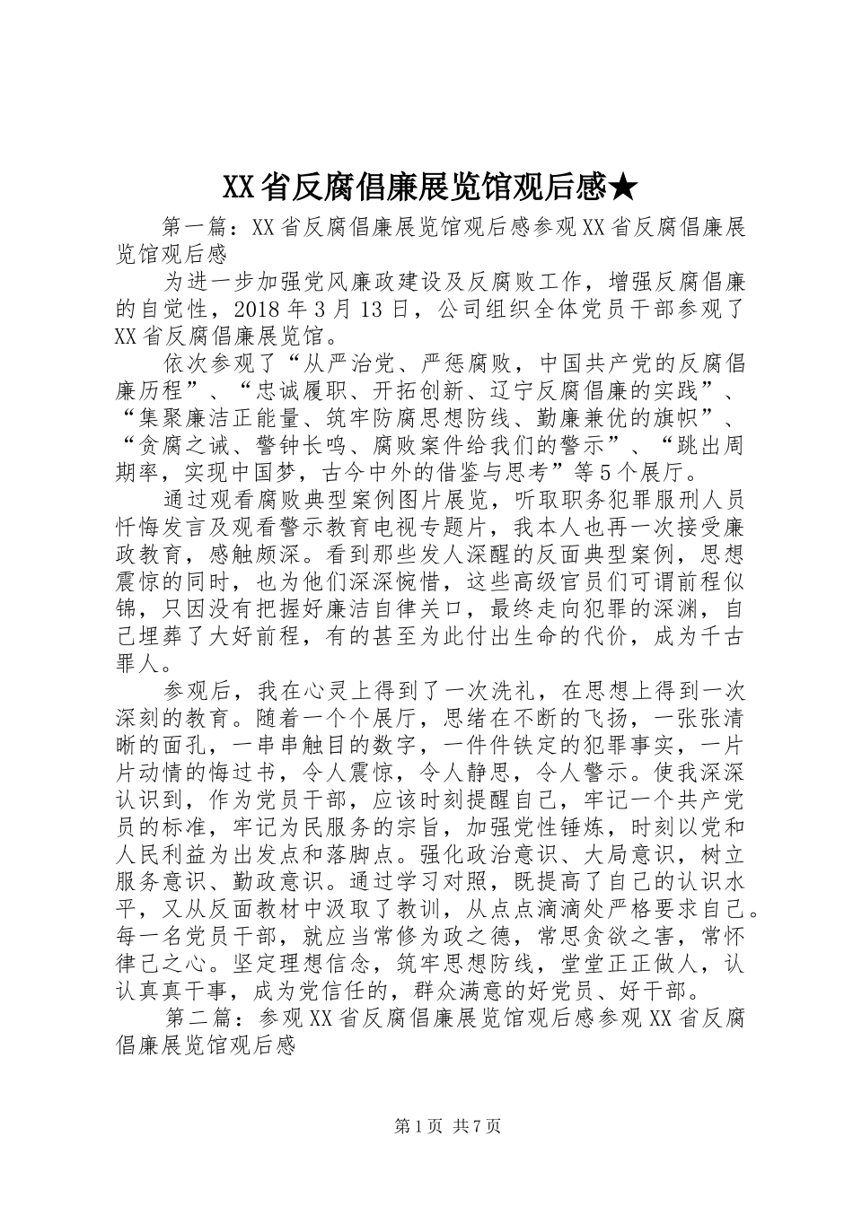 XX省反腐倡廉展览馆观后感★_第1页