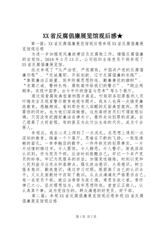 XX省反腐倡廉展览馆观后感★